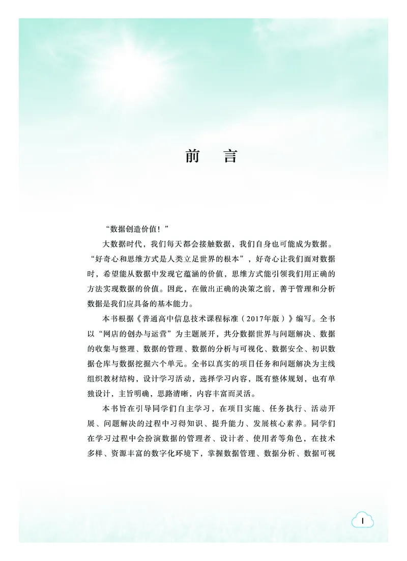 普通高中教科书&middot;信息技术选择性必修3数据管理与分析(1)_高中全套电子教材及答案。_01高中电子教材全套_信息技术_教科版_高中年级_选择性必修3数据管理与分析