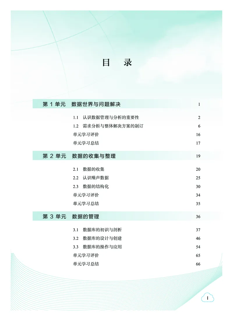 普通高中教科书&middot;信息技术选择性必修3数据管理与分析(1)_高中全套电子教材及答案。_01高中电子教材全套_信息技术_教科版_高中年级_选择性必修3数据管理与分析