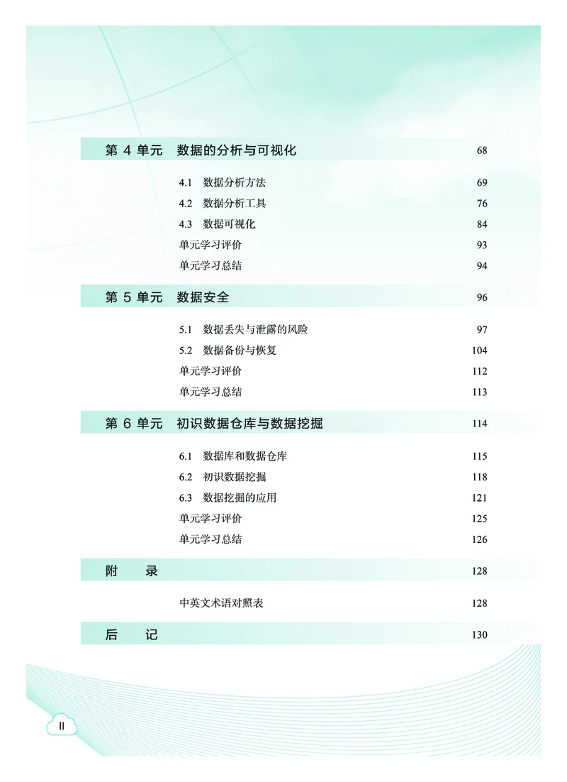 普通高中教科书&middot;信息技术选择性必修3数据管理与分析(1)_高中全套电子教材及答案。_01高中电子教材全套_信息技术_教科版_高中年级_选择性必修3数据管理与分析