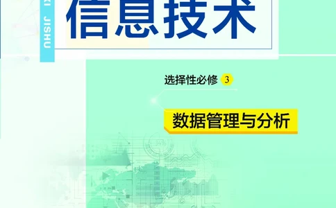 普通高中教科书&middot;信息技术选择性必修3数据管理与分析(1)_高中全套电子教材及答案。_01高中电子教材全套_信息技术_教科版_高中年级_选择性必修3数据管理与分析
