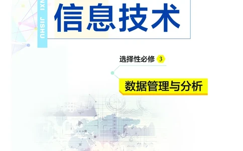普通高中教科书&middot;信息技术选择性必修3数据管理与分析(1)_高中全套电子教材及答案。_01高中电子教材全套_信息技术_教科版_高中年级_选择性必修3数据管理与分析