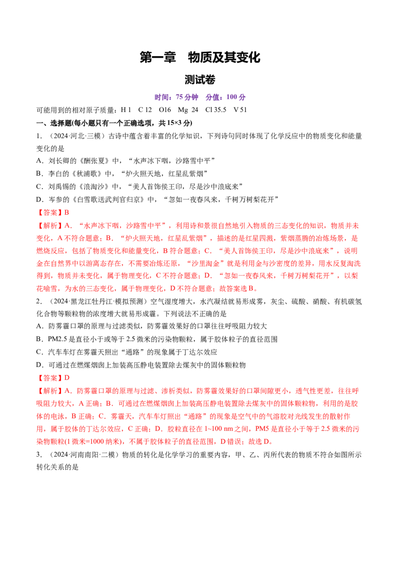 第一章物质及其变化（测试）（解析版）_05高考化学_2025年新高考资料_一轮复习_2025年高考化学一轮复习讲练测（新教材新高考）_第一章物质及其变化