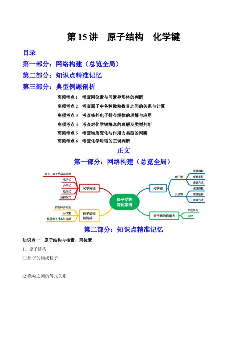 第15讲原子结构化学键（讲）-2023年高考化学一轮复习讲练测（全国通用）（原卷版）_05高考化学_通用版（老高考）复习资料_2023年复习资料_一轮复习