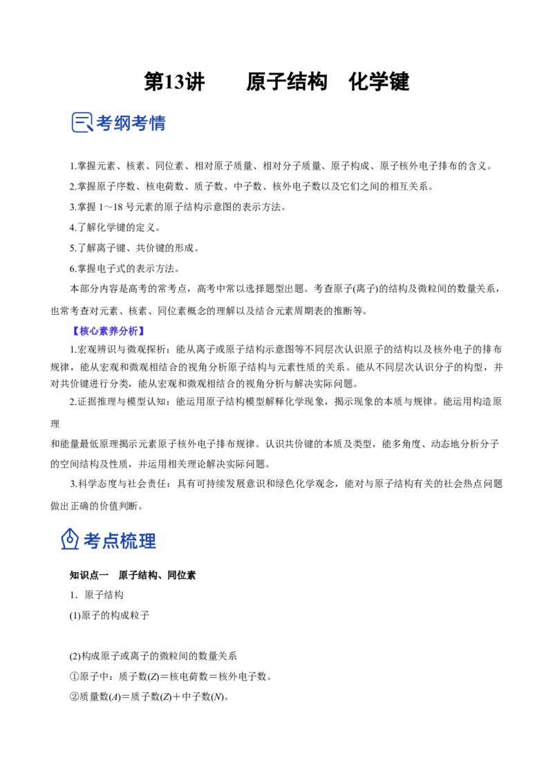 第13讲原子结构化学键（讲）-2023年高考化学一轮复习讲练测（原卷版）_05高考化学_新高考复习资料_2023年新高考资料_一轮复习_2023年高考化学一轮复习讲练测（新教材新高考）