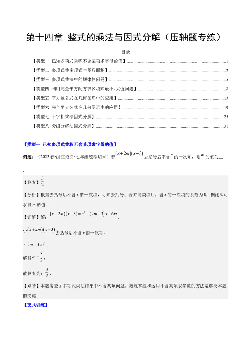 第十四章整式的乘法与因式分解（压轴题专练）（教师版）_初中数学_八年级数学上册（人教版）_知识点汇总-U105_2024版