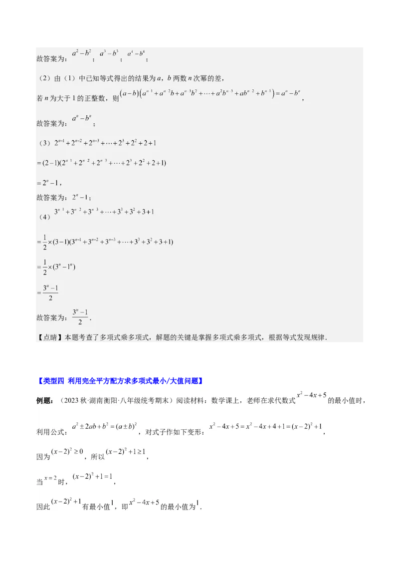 第十四章整式的乘法与因式分解（压轴题专练）（教师版）_初中数学_八年级数学上册（人教版）_知识点汇总-U105_2024版