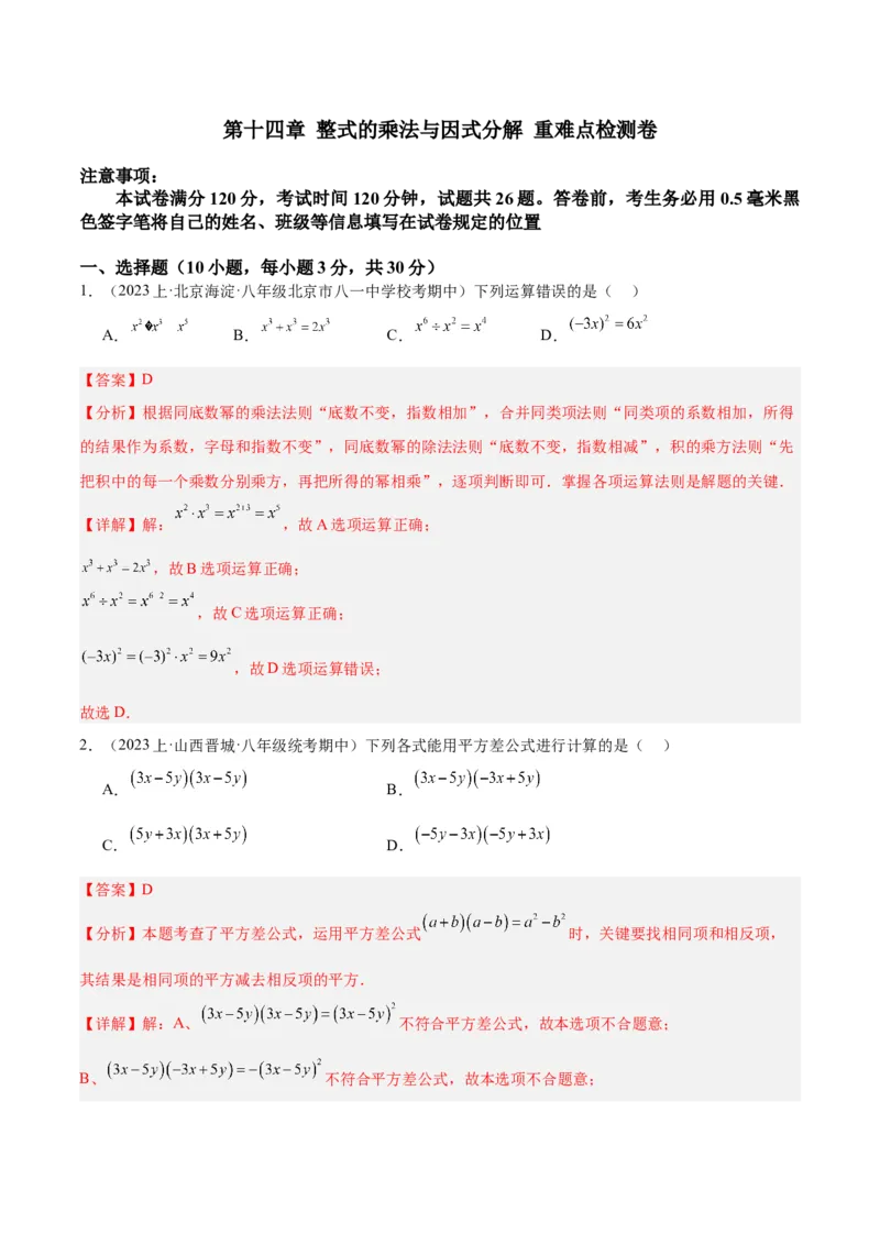 第十四章整式的乘法与因式分解重难点检测卷（教师版）_初中数学_八年级数学上册（人教版）_重难点专题提升-V7_2024版