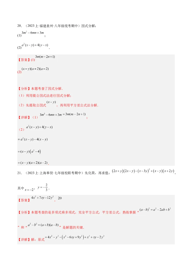 第十四章整式的乘法与因式分解重难点检测卷（教师版）_初中数学_八年级数学上册（人教版）_重难点专题提升-V7_2024版