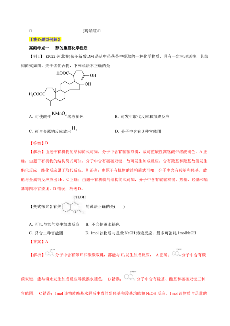 第33讲烃的衍生物（讲）-2024年高考化学大一轮复习精讲精练+专题讲座（解析版）_05高考化学_2024年新高考资料_1.2024一轮复习_2024年高考化学大一轮复习精讲精练+专题讲座