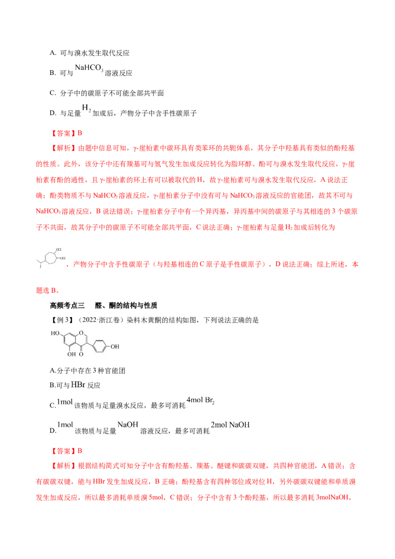 第33讲烃的衍生物（讲）-2024年高考化学大一轮复习精讲精练+专题讲座（解析版）_05高考化学_2024年新高考资料_1.2024一轮复习_2024年高考化学大一轮复习精讲精练+专题讲座