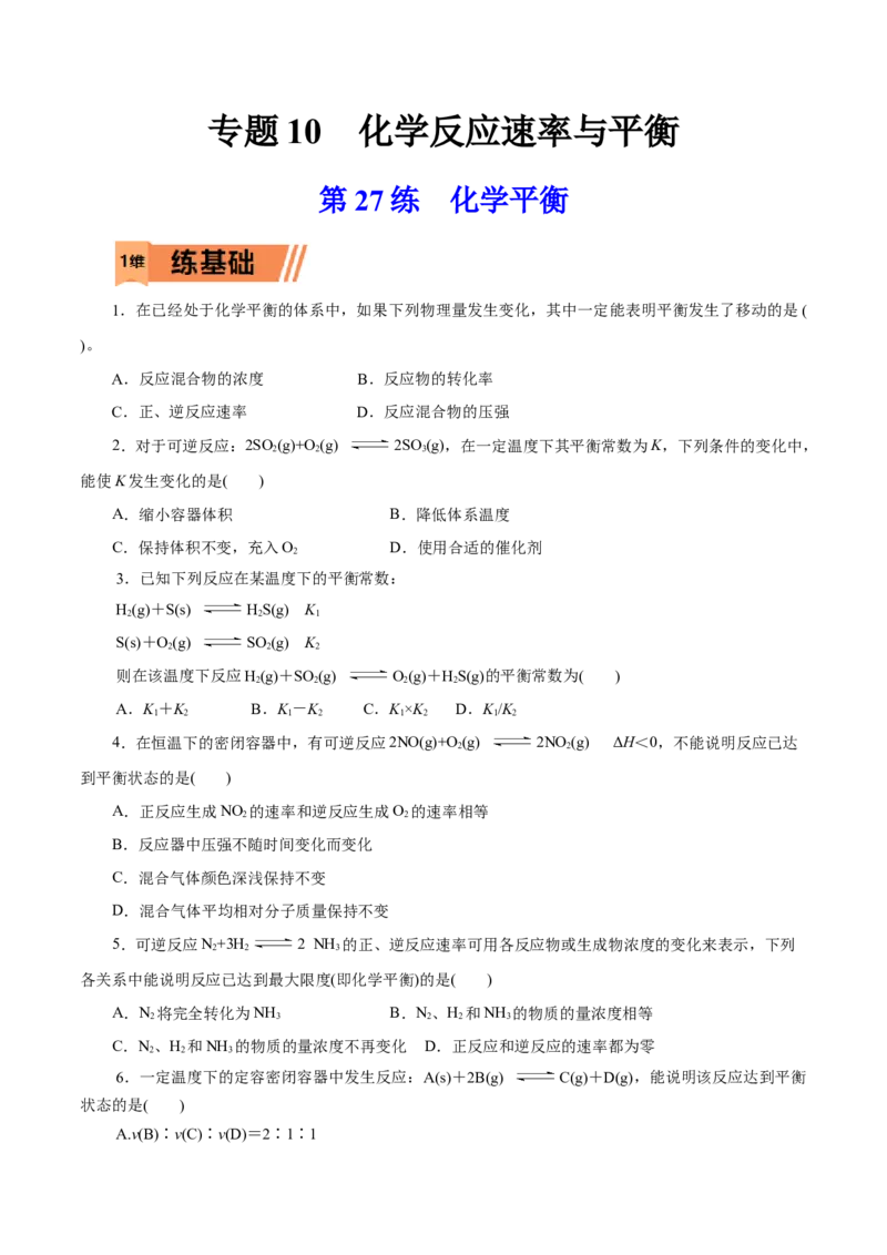 第27练化学平衡-2023年高考化学一轮复习小题多维练（原卷版）_05高考化学_新高考复习资料_2023年新高考资料_一轮复习_2023年新高考化学一轮复习小题多维练