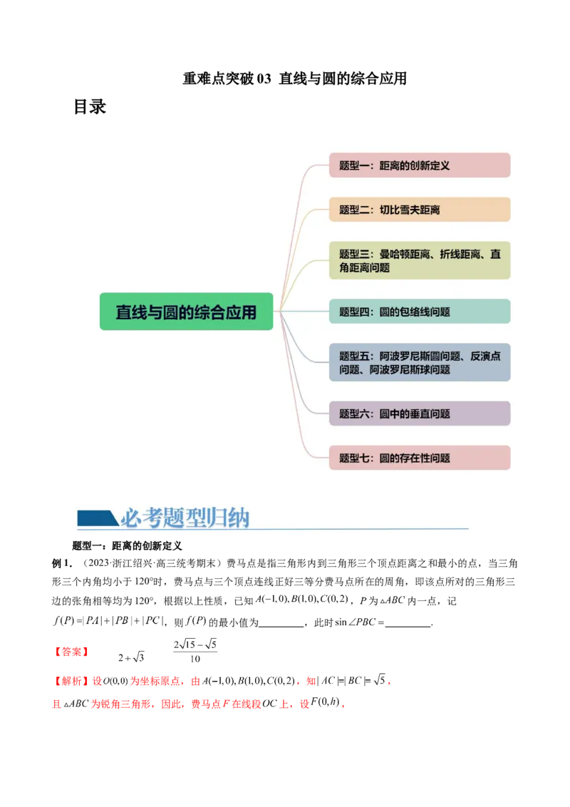 重难点突破03直线与圆的综合应用（七大题型）（解析版）_2.2025数学总复习_2024年新高考资料_1.2024一轮复习_2024年高考数学一轮复习讲练测（新教材新高考）_第八章平面解析几何