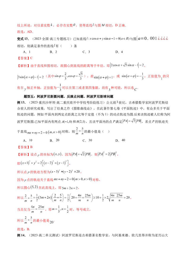 重难点突破03直线与圆的综合应用（七大题型）（解析版）_2.2025数学总复习_2024年新高考资料_1.2024一轮复习_2024年高考数学一轮复习讲练测（新教材新高考）_第八章平面解析几何