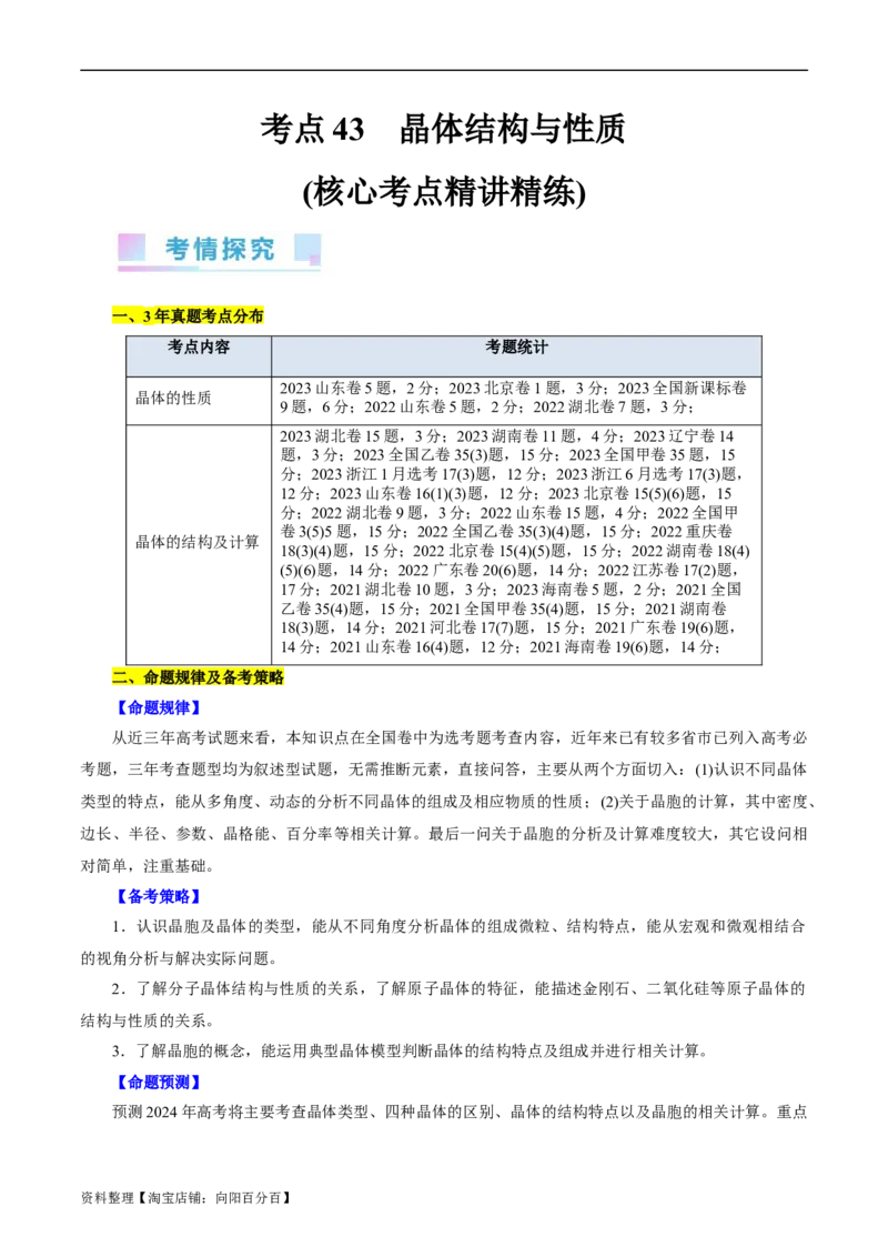 考点43晶体结构与性质(核心考点精讲精练)_05高考化学_通用版（老高考）复习资料_2024年复习资料_完备战2024年高考化学一轮复习考点帮（全国通用）