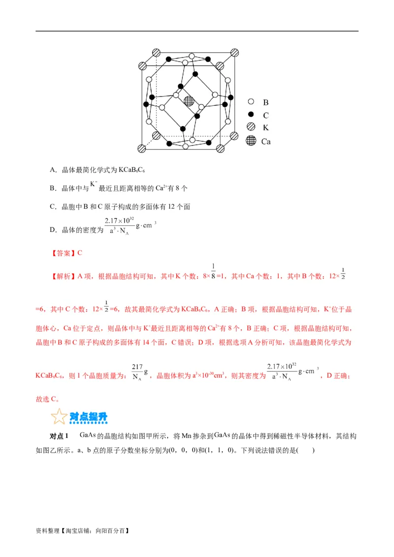 考点43晶体结构与性质(核心考点精讲精练)_05高考化学_通用版（老高考）复习资料_2024年复习资料_完备战2024年高考化学一轮复习考点帮（全国通用）