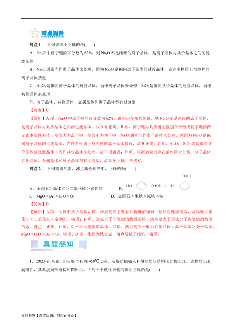 考点43晶体结构与性质(核心考点精讲精练)_05高考化学_通用版（老高考）复习资料_2024年复习资料_完备战2024年高考化学一轮复习考点帮（全国通用）