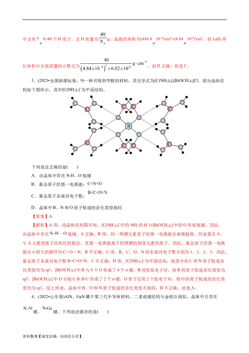 考点43晶体结构与性质(核心考点精讲精练)_05高考化学_通用版（老高考）复习资料_2024年复习资料_完备战2024年高考化学一轮复习考点帮（全国通用）