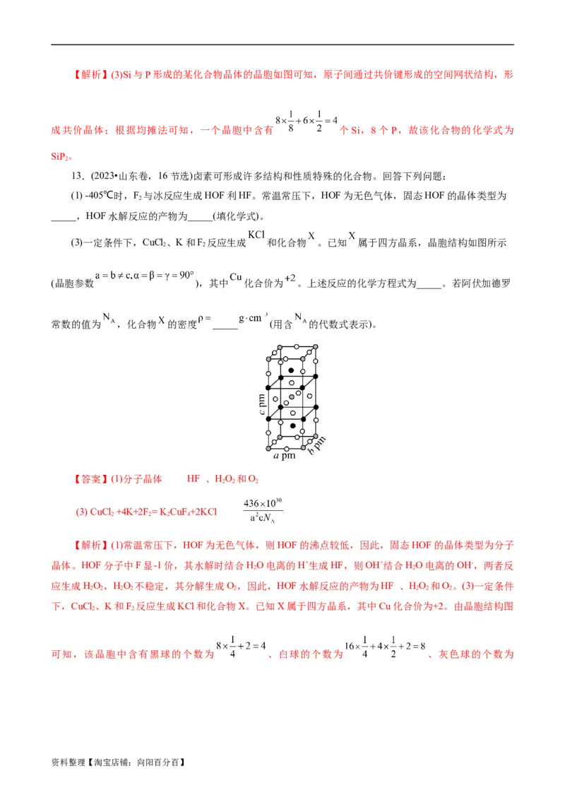 考点43晶体结构与性质(核心考点精讲精练)_05高考化学_通用版（老高考）复习资料_2024年复习资料_完备战2024年高考化学一轮复习考点帮（全国通用）