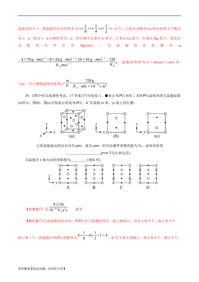考点43晶体结构与性质(核心考点精讲精练)_05高考化学_通用版（老高考）复习资料_2024年复习资料_完备战2024年高考化学一轮复习考点帮（全国通用）