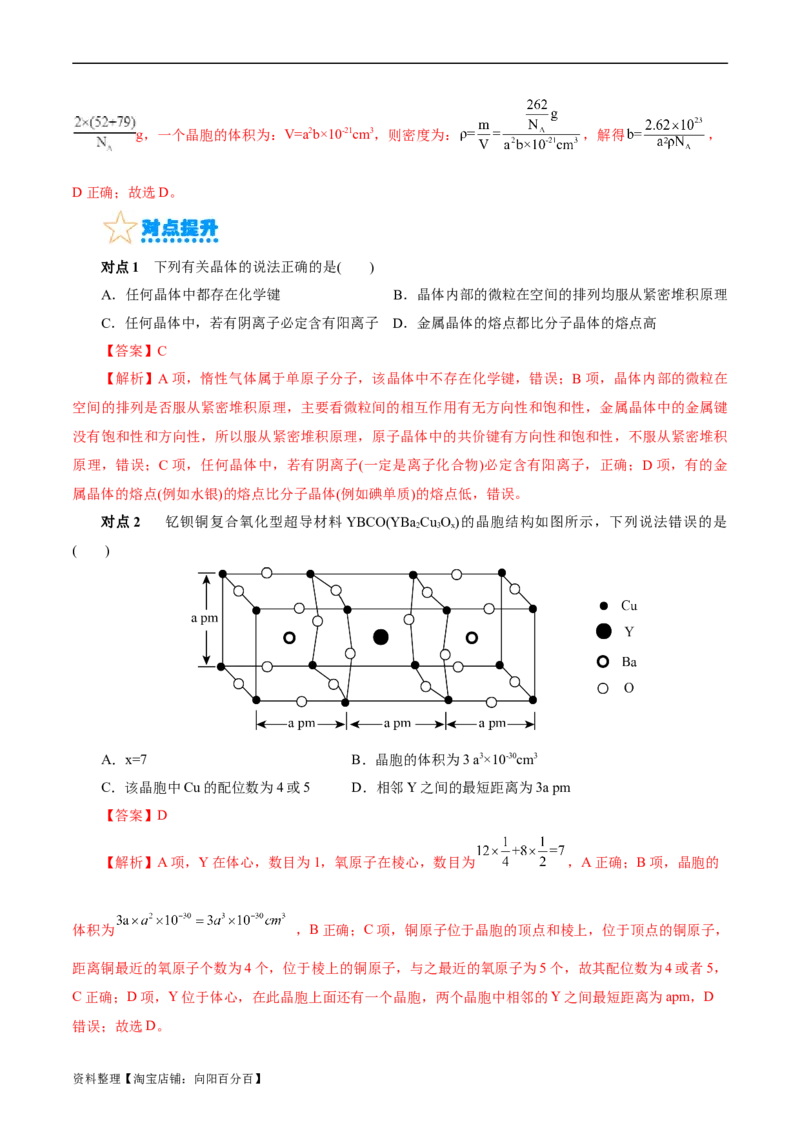 考点43晶体结构与性质(核心考点精讲精练)_05高考化学_通用版（老高考）复习资料_2024年复习资料_完备战2024年高考化学一轮复习考点帮（全国通用）