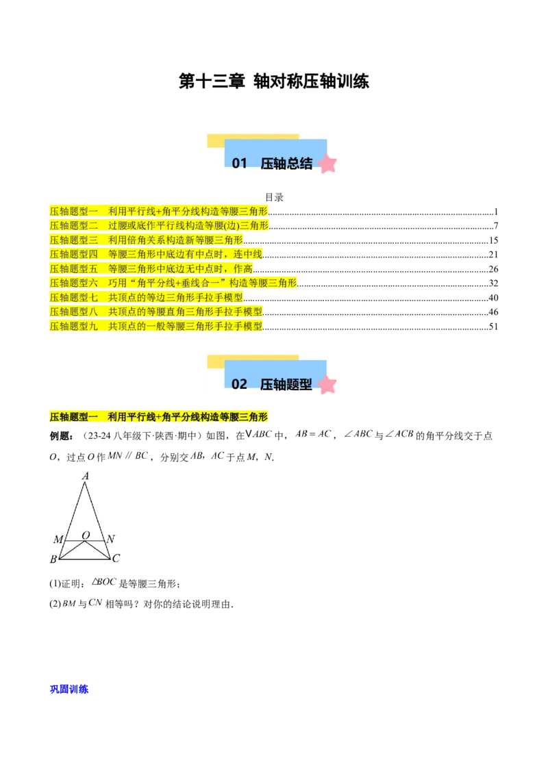 第十三章轴对称压轴训练（构造等腰三角形、手拉手模型9类压轴）（学生版）_初中数学_八年级数学上册（人教版）_知识点汇总-U105_2025版