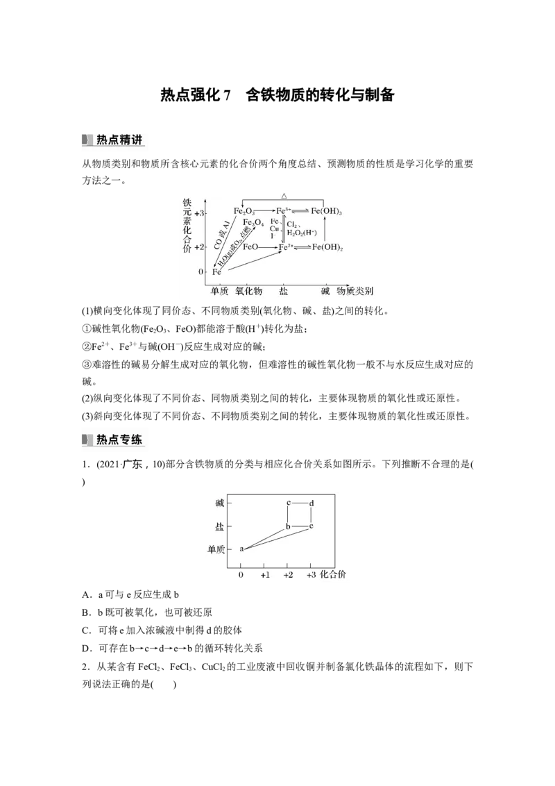 第4章热点强化7　含铁物质的转化与制备_05高考化学_2024年新高考资料_1.2024一轮复习_2024年高考化学一轮复习讲义（新人教新高考版）_学生版在此文件夹_大一轮复习讲义