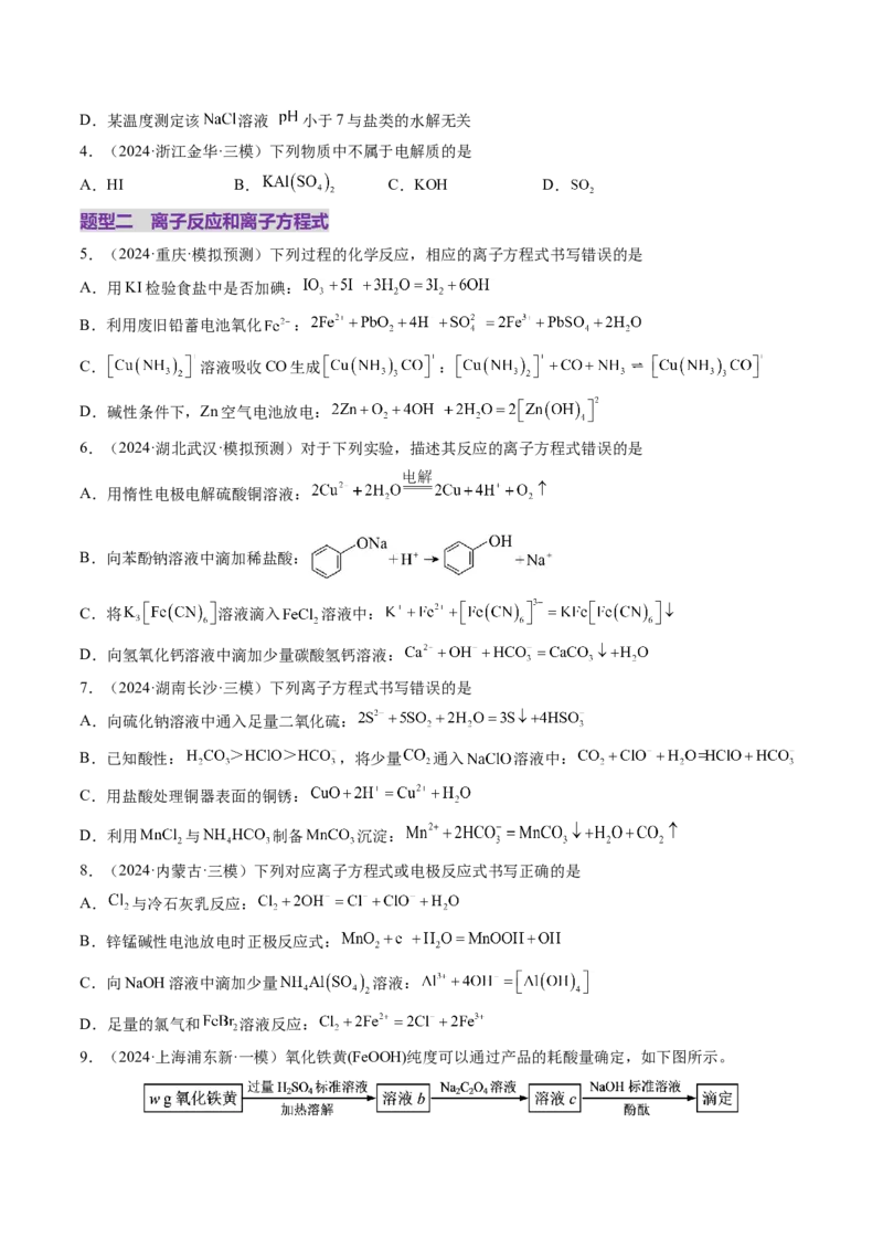 第02讲离子反应、离子方程式（练习）（原卷版）_05高考化学_2025年新高考资料_一轮复习_2025年高考化学一轮复习讲练测（新教材新高考）_第一章物质及其变化