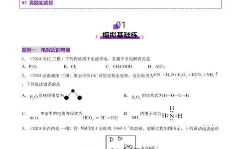 第02讲离子反应、离子方程式（练习）（原卷版）_05高考化学_2025年新高考资料_一轮复习_2025年高考化学一轮复习讲练测（新教材新高考）_第一章物质及其变化