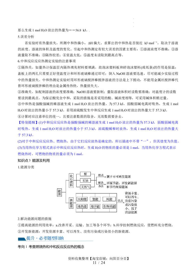 第21讲化学反应的热效应（讲义）（解析版）_05高考化学_新高考复习资料_2024年新高考资料_一轮复习资料_完2024年高考化学一轮复习讲练测(课件+讲义+练习)（新高考）_讲义+练习