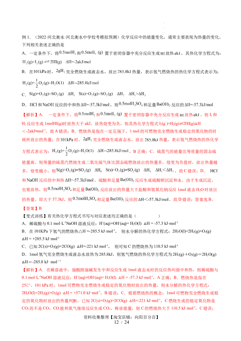 第21讲化学反应的热效应（讲义）（解析版）_05高考化学_新高考复习资料_2024年新高考资料_一轮复习资料_完2024年高考化学一轮复习讲练测(课件+讲义+练习)（新高考）_讲义+练习