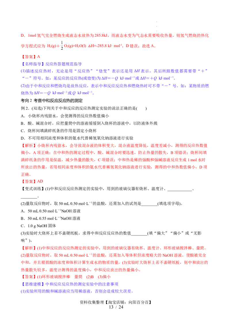 第21讲化学反应的热效应（讲义）（解析版）_05高考化学_新高考复习资料_2024年新高考资料_一轮复习资料_完2024年高考化学一轮复习讲练测(课件+讲义+练习)（新高考）_讲义+练习
