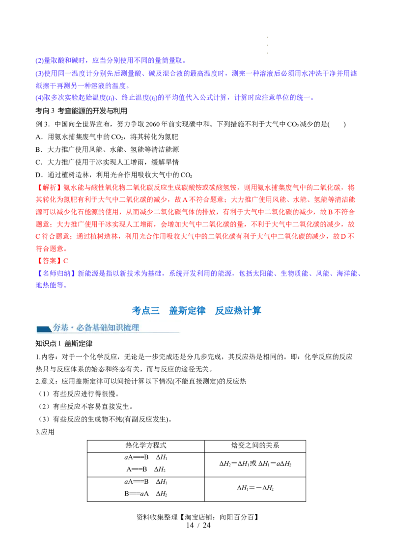 第21讲化学反应的热效应（讲义）（解析版）_05高考化学_新高考复习资料_2024年新高考资料_一轮复习资料_完2024年高考化学一轮复习讲练测(课件+讲义+练习)（新高考）_讲义+练习