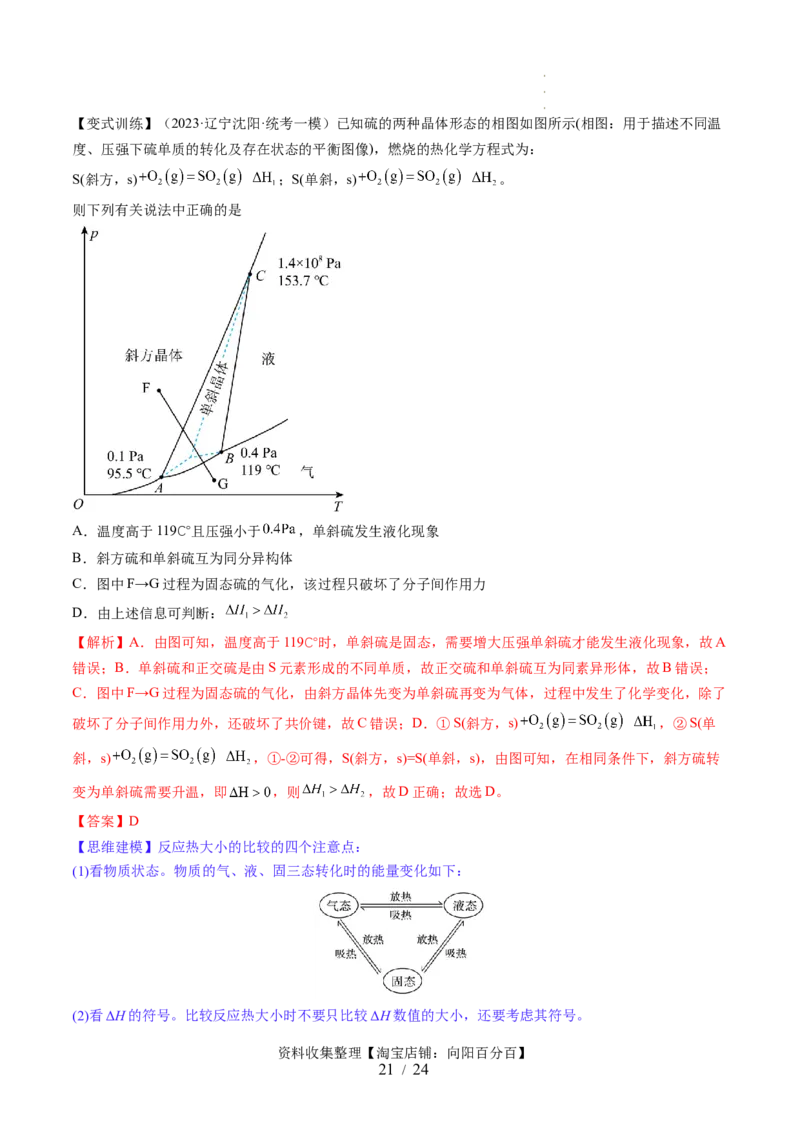 第21讲化学反应的热效应（讲义）（解析版）_05高考化学_新高考复习资料_2024年新高考资料_一轮复习资料_完2024年高考化学一轮复习讲练测(课件+讲义+练习)（新高考）_讲义+练习