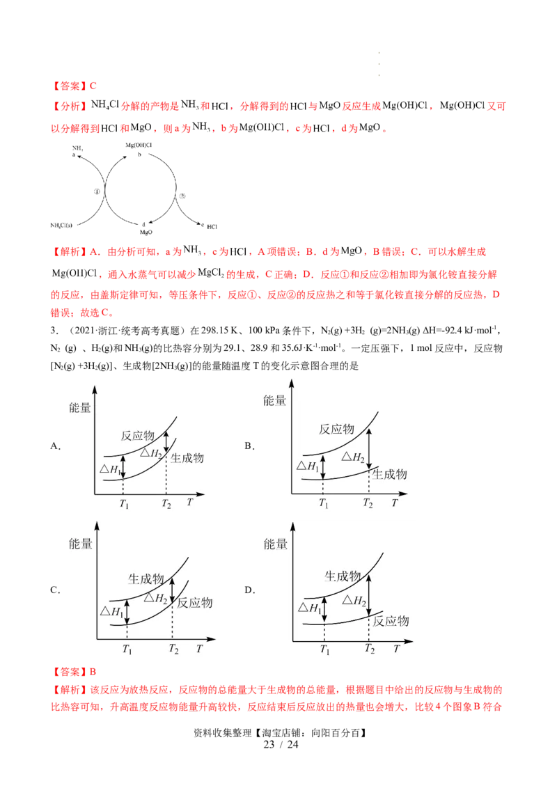 第21讲化学反应的热效应（讲义）（解析版）_05高考化学_新高考复习资料_2024年新高考资料_一轮复习资料_完2024年高考化学一轮复习讲练测(课件+讲义+练习)（新高考）_讲义+练习
