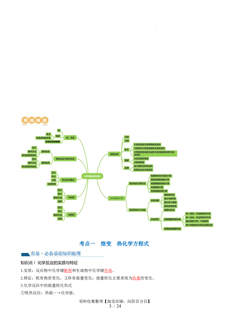 第21讲化学反应的热效应（讲义）（解析版）_05高考化学_新高考复习资料_2024年新高考资料_一轮复习资料_完2024年高考化学一轮复习讲练测(课件+讲义+练习)（新高考）_讲义+练习
