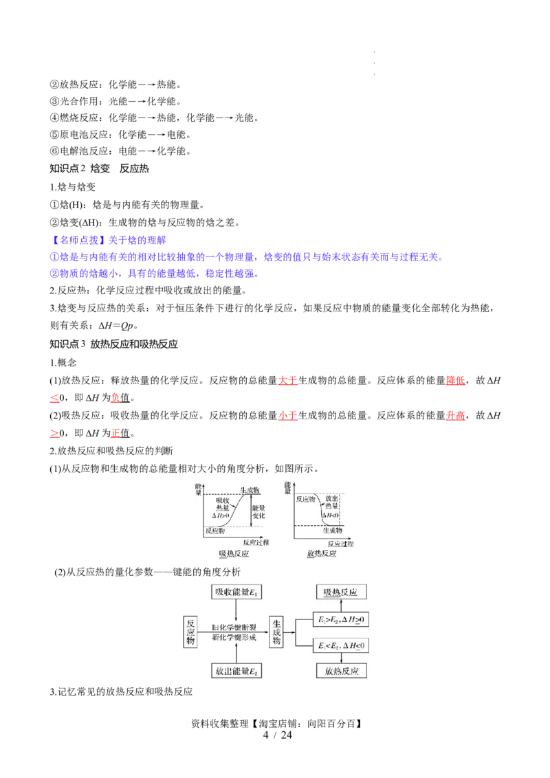 第21讲化学反应的热效应（讲义）（解析版）_05高考化学_新高考复习资料_2024年新高考资料_一轮复习资料_完2024年高考化学一轮复习讲练测(课件+讲义+练习)（新高考）_讲义+练习