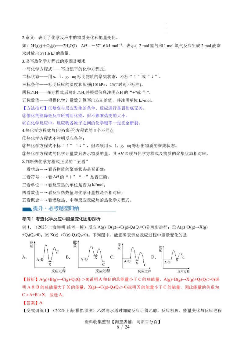 第21讲化学反应的热效应（讲义）（解析版）_05高考化学_新高考复习资料_2024年新高考资料_一轮复习资料_完2024年高考化学一轮复习讲练测(课件+讲义+练习)（新高考）_讲义+练习