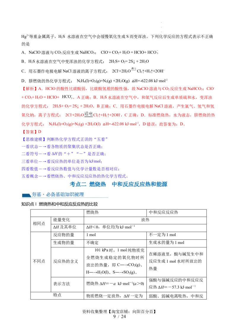 第21讲化学反应的热效应（讲义）（解析版）_05高考化学_新高考复习资料_2024年新高考资料_一轮复习资料_完2024年高考化学一轮复习讲练测(课件+讲义+练习)（新高考）_讲义+练习