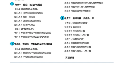 第21讲化学反应的热效应（讲义）（解析版）_05高考化学_新高考复习资料_2024年新高考资料_一轮复习资料_完2024年高考化学一轮复习讲练测(课件+讲义+练习)（新高考）_讲义+练习