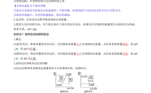 第21讲化学反应的热效应（讲义）（解析版）_05高考化学_新高考复习资料_2024年新高考资料_一轮复习资料_完2024年高考化学一轮复习讲练测(课件+讲义+练习)（新高考）_讲义+练习