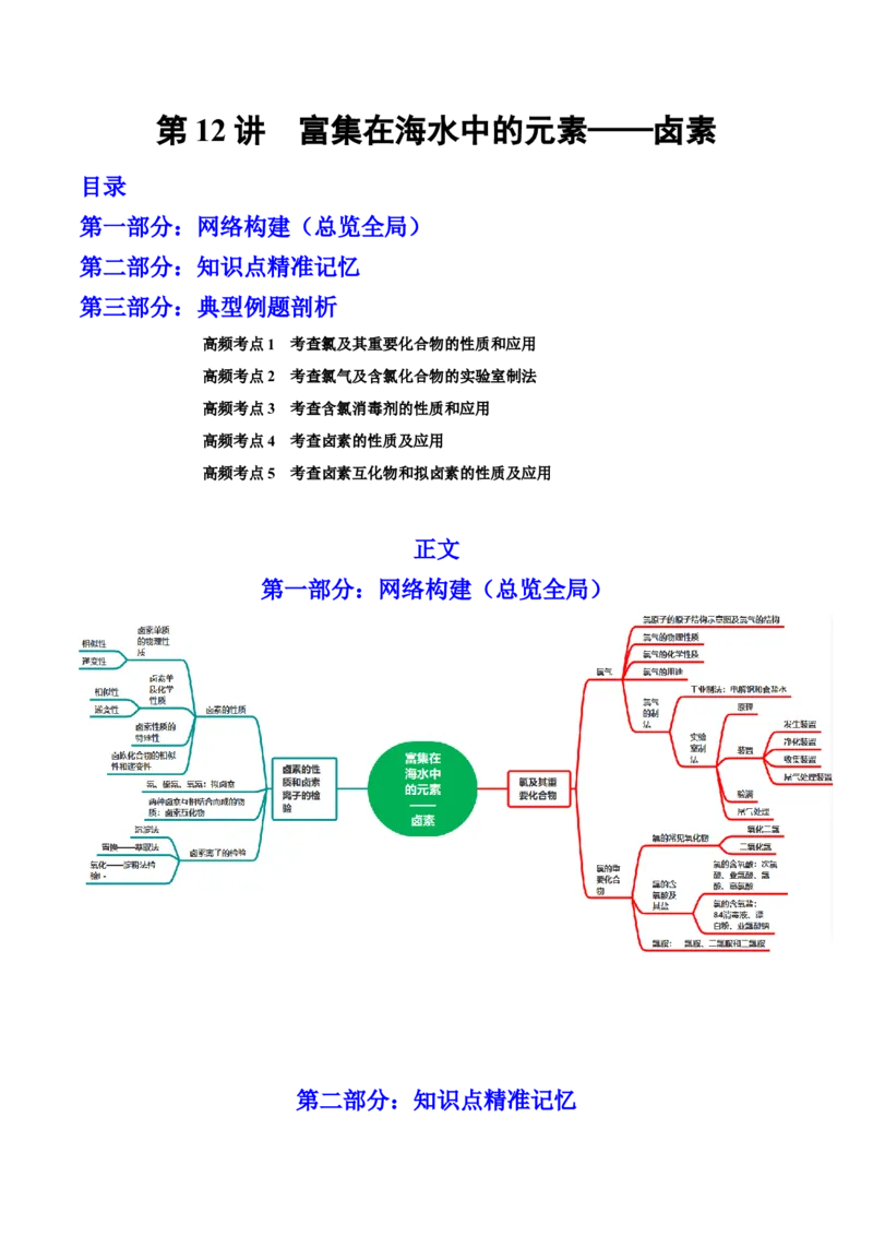 第12讲富集在海水中的元素&mdash;&mdash;卤素（讲）-2023年高考化学一轮复习讲练测（全国通用）（解析版）_05高考化学_通用版（老高考）复习资料_2023年复习资料_一轮复习