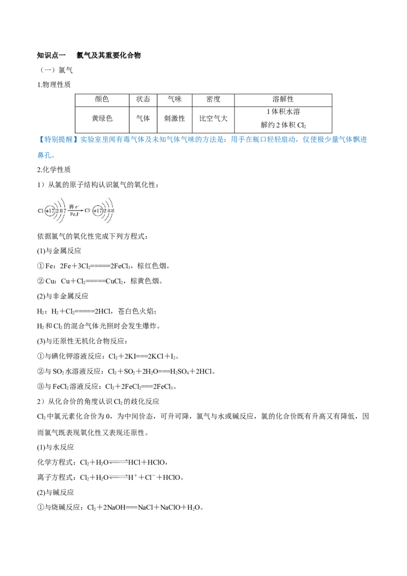 第12讲富集在海水中的元素&mdash;&mdash;卤素（讲）-2023年高考化学一轮复习讲练测（全国通用）（解析版）_05高考化学_通用版（老高考）复习资料_2023年复习资料_一轮复习