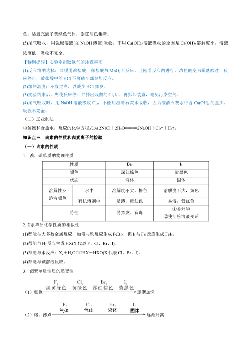 第12讲富集在海水中的元素&mdash;&mdash;卤素（讲）-2023年高考化学一轮复习讲练测（全国通用）（解析版）_05高考化学_通用版（老高考）复习资料_2023年复习资料_一轮复习
