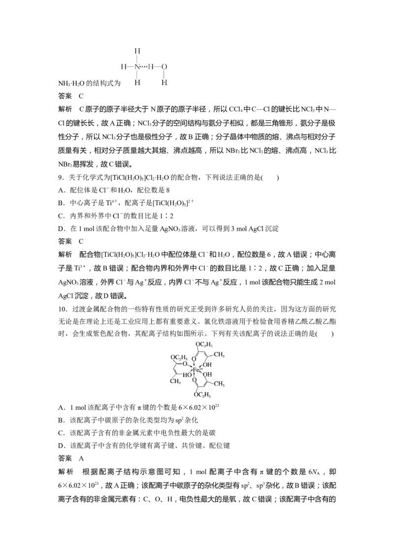 第5章第30讲　配合物　分子间作用力　超分子---2023年高考化学一轮复习（新高考）_05高考化学_新高考复习资料_2023年新高考资料_一轮复习_2023年新高考大一轮复习讲义