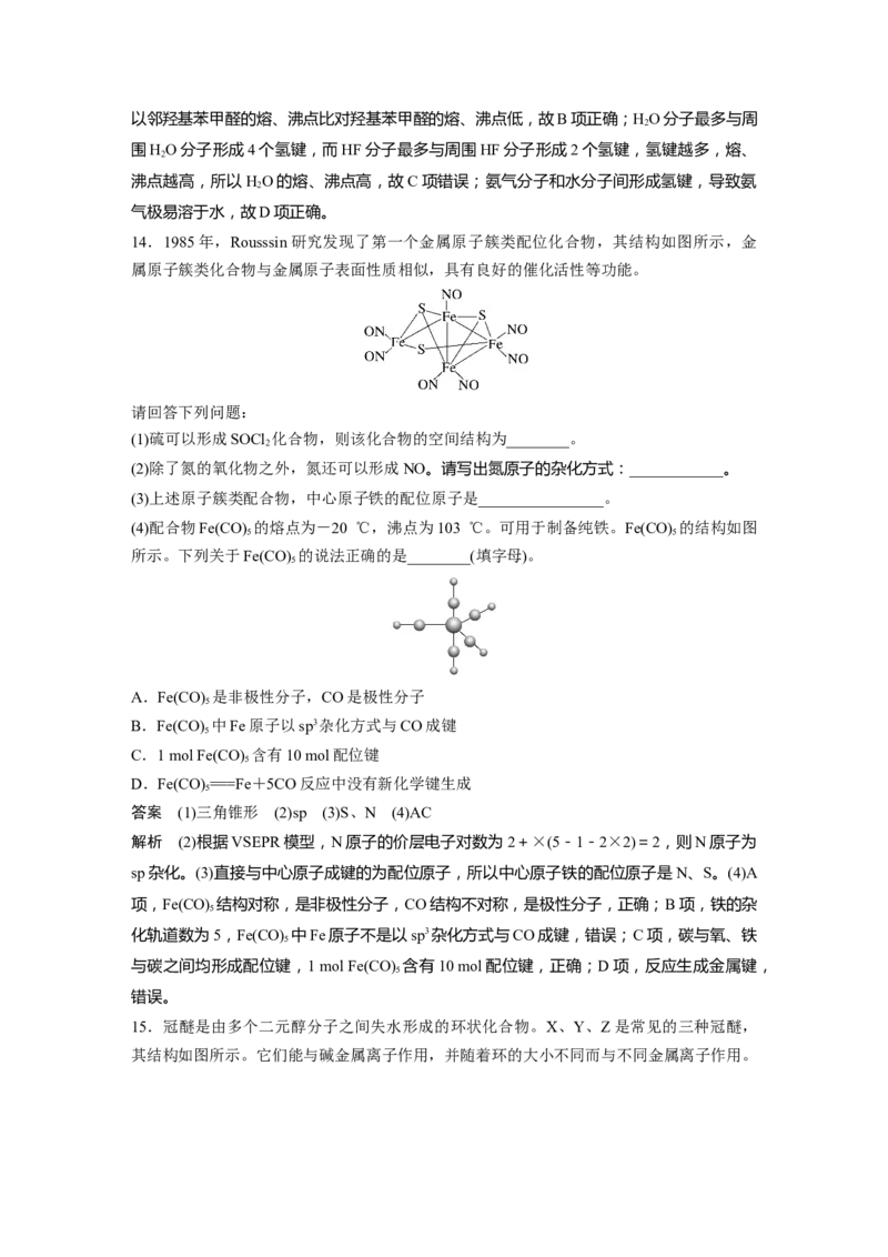 第5章第30讲　配合物　分子间作用力　超分子---2023年高考化学一轮复习（新高考）_05高考化学_新高考复习资料_2023年新高考资料_一轮复习_2023年新高考大一轮复习讲义