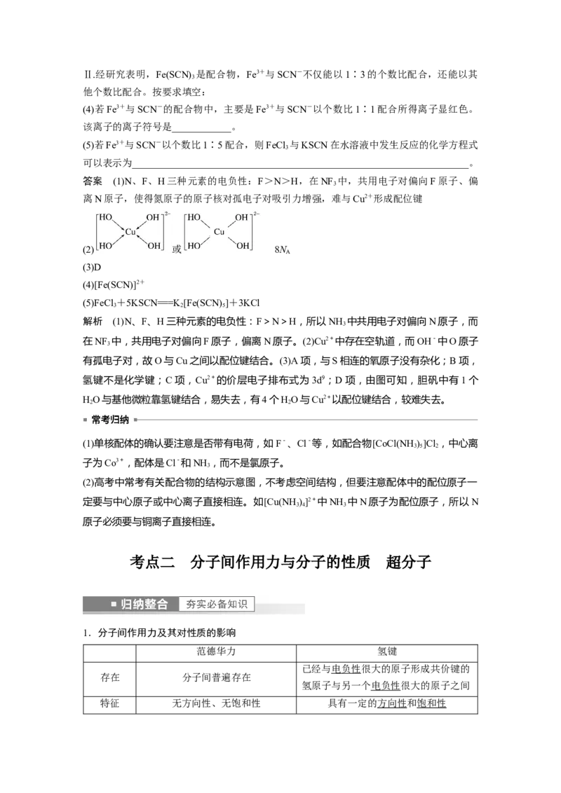 第5章第30讲　配合物　分子间作用力　超分子---2023年高考化学一轮复习（新高考）_05高考化学_新高考复习资料_2023年新高考资料_一轮复习_2023年新高考大一轮复习讲义