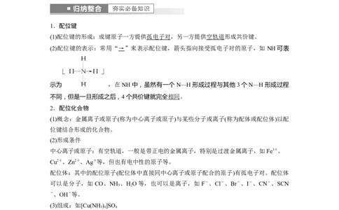 第5章第30讲　配合物　分子间作用力　超分子---2023年高考化学一轮复习（新高考）_05高考化学_新高考复习资料_2023年新高考资料_一轮复习_2023年新高考大一轮复习讲义