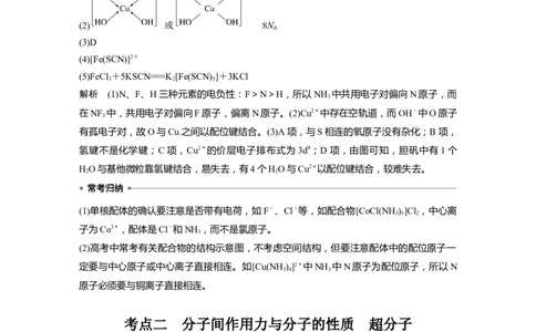 第5章第30讲　配合物　分子间作用力　超分子---2023年高考化学一轮复习（新高考）_05高考化学_新高考复习资料_2023年新高考资料_一轮复习_2023年新高考大一轮复习讲义