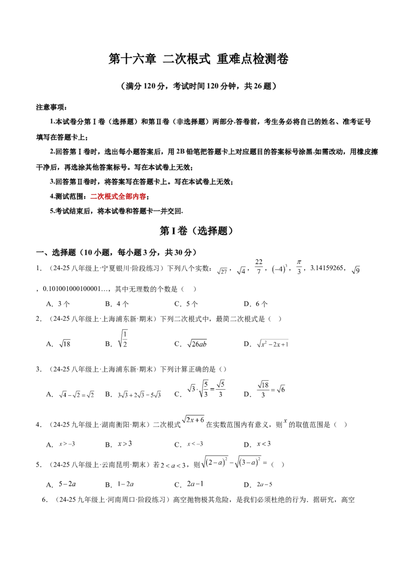 第十六章二次根式重难点检测卷（学生版）_初中数学_八年级数学下册（人教版）_重难点专题提升-V7_2025版