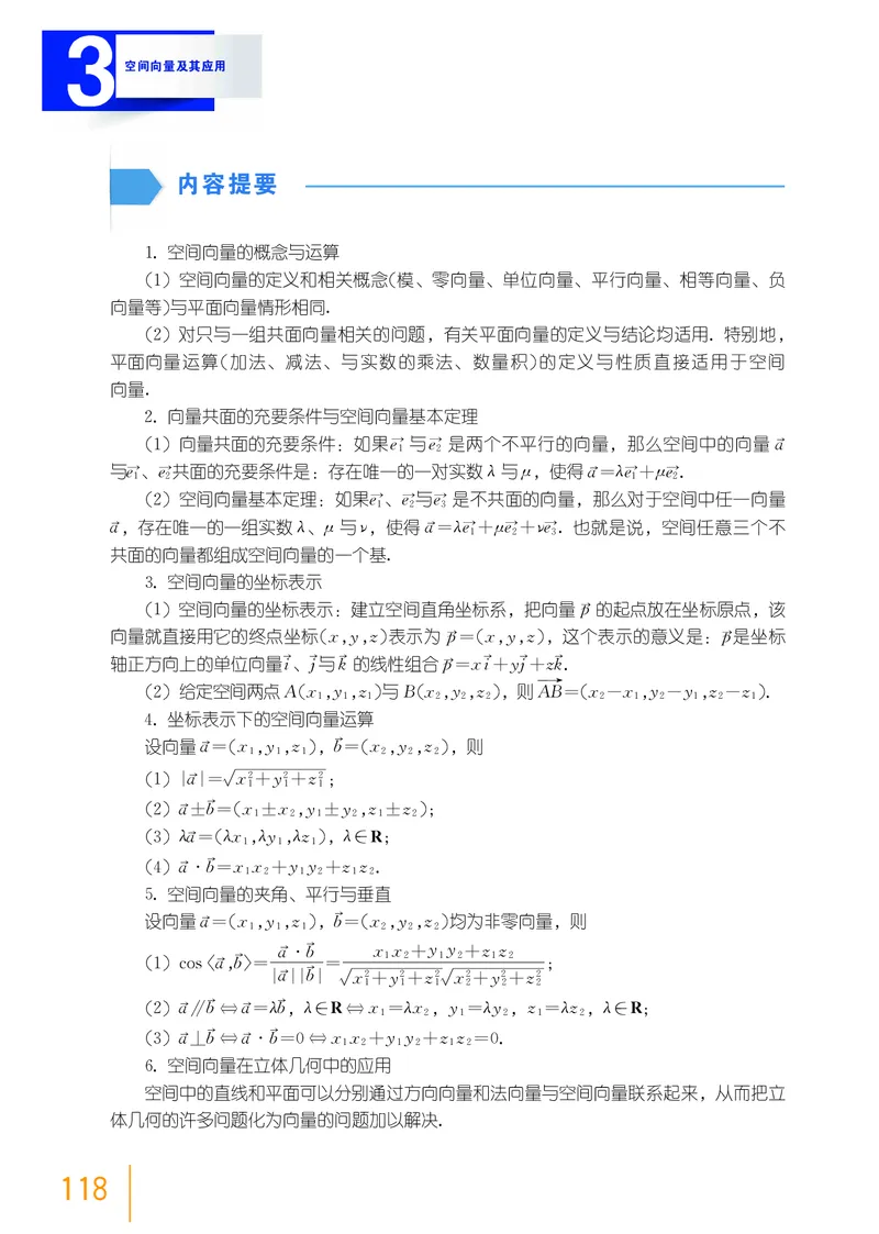 普通高中教科书&middot;数学选择性必修第一册(1)_高中全套电子教材及答案。_01高中电子教材全套_数学_沪教版_高中年级_选择性必修第一册